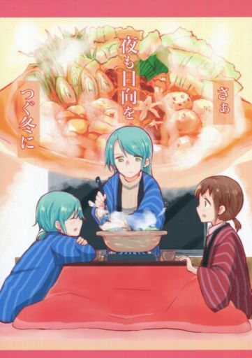 駿河屋 買取 その他アニメ 漫画 さぁ夜も日向をつぐ冬に コロナ314 パロディ系