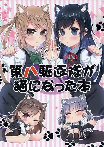 艦隊これくしょん 第八駆逐隊が猫になった本 / 面舵いっぱいいっぱい 