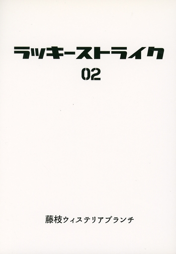 <<ストライクウィッチーズ>> ラッキーストライク 02 / エロゲライターの本棚