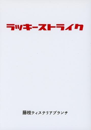 <<ストライクウィッチーズ>> ラッキーストライク / エロゲライターの本棚