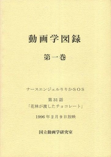 <<その他アニメ・漫画>> 動画学図録 第一巻 / 国立動画学研究室