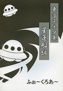 東方 東方元ネタ集 星蓮船編 ふぉ くろあ 予約 男性向一般同人誌 通販ショップの駿河屋