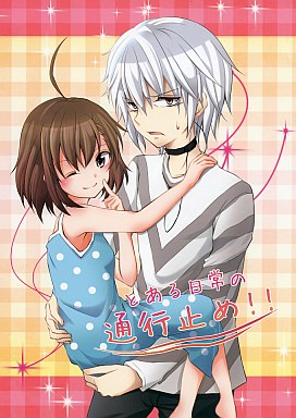 駿河屋 買取 とある魔術の禁書目録 とある日常の通行止め H2o パロディ系