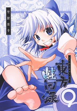 駿河屋 中古 東方 東方蛙回録 耶樹厩舎 パロディ系