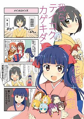 <<サクラ大戦>> 我らテイコクカゲキダン 花組+奏組 / ぎょにくろ