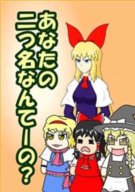 東方 あなたの二つ名なんてーの? / ニセキノコモドキ