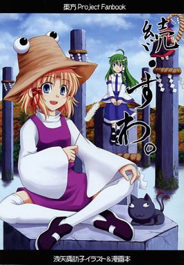 駿河屋 買取 東方 洩矢諏訪子イラスト 漫画本 続 すわ 蒼馬燈 パロディ系