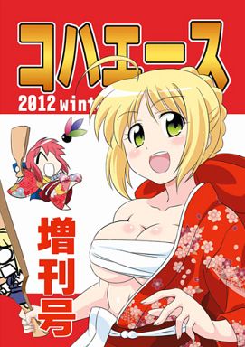 コハエース 2012冬の増刊号_image