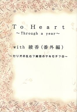 <<To Heart>> To Heart Through a year with 綾香(番外編 3) セリオの乱心?綾香のヤキモチ? / 北極圏Dポイント