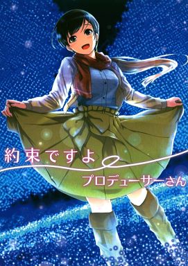 駿河屋 買取 アイドルマスター 約束ですよプロデューサーさん てろめあな パロディ系