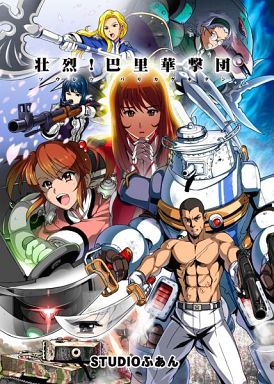 男性向一般同人誌 > 壮烈! 巴里華撃団 / 来鈍 / カクガリ兄弟 / STUDIOふあん