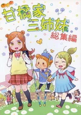 甘橘家三姉妹 総集編_image
