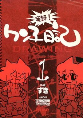 オリジナル 実録 ワン子日記 1 Tdk Rotteerdam 中古 男性向一般同人誌 通販ショップの駿河屋
