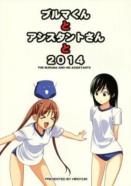 <<オリジナル>> ブルマくんとアシスタントさんと2014 / 自称清純派