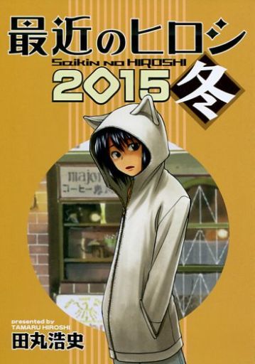 最近のヒロシ2015冬_image