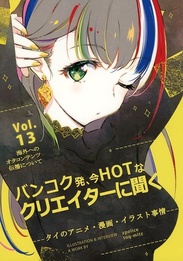 駿河屋 買取 評論 考察 解説系 海外へのオタコンテンツ伝播について Vol 13 バンコク発 今hotなクリエイターに聞く La Muette 創作系