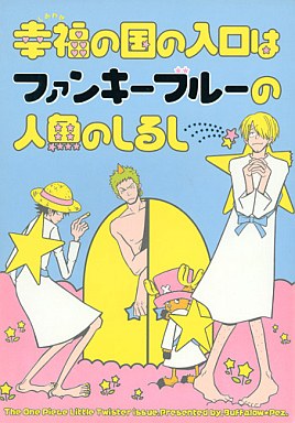 <<ワンピース>> 幸福の国の入り口はファンキーブルーの人魚のしるし （ゾロ×サンジ） / バッファローペッツ