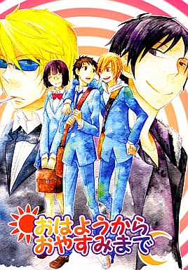 駿河屋 買取 デュラララ おはようからおやすみまで 竜ヶ峰帝人中心オールキャラギャグ 3 アニメ系