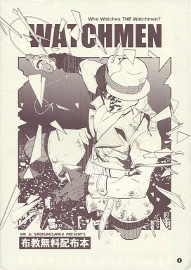 買取 その他アニメ 漫画 無料配布本 Watchmen 布教無料配布本 オールキャラ Ink シロクロサンカ 一般向け 女性 ボーイズラブ同人誌 通販ショップの駿河屋