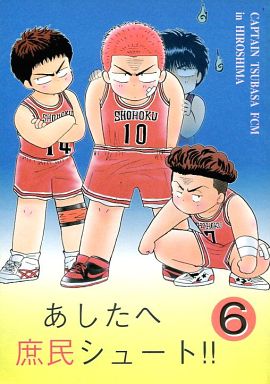 <<スラムダンク>> あしたへ庶民シュート!!6 （三井寿×木暮公延） / キャプテン翼FCMin広島