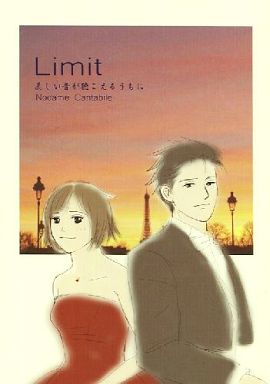 <<その他アニメ・漫画>> Limit 美しい音が聴こえるうちに （千秋真一×野田恵） / Andantino