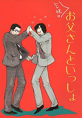 <<デスノート>> ヒト様のお父さんといっしょ （夜神総一郎、松田桃太） / 東亞アンテナ