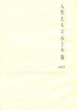 <<少年ジャンプ>> 人形たちの永き午睡 vol.3 （犬飼冥×猿野天国、牛尾御門×猿野天国、虎鉄大河×猪里猛臣） / WATER CROWN