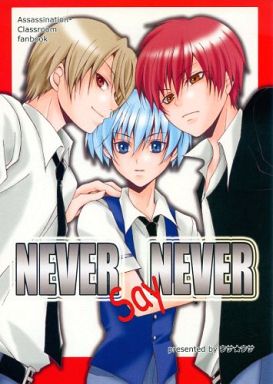 <<暗殺教室>> NEVER Say NEVER （浅野学秀、赤羽業、潮田渚） / ウサ★ウサ