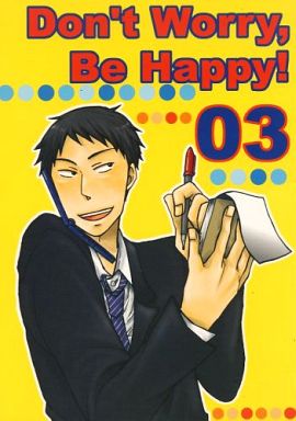 <<おおきく振りかぶって>> Don’t worry，Be Happy!03 （本山裕史×山ノ井圭輔） / 贅沢三昧