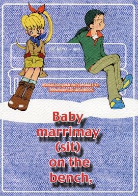 <<Let’s ＆ Go>> Baby marrimay (sit) on the bench， （リョウ、鷹羽二郎丸、他） / maniac.ナンゴクetc