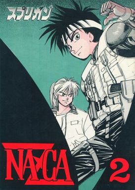 <<その他アニメ・漫画>> NAZCA 2 （御神苗優中心） / M・B・K