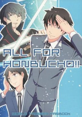 <<ワールドトリガー>> ALL FOR HONBUCHO!! （城戸正宗） / 雷団子