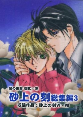 <<闇の末裔>> 砂上の刻 総集編3 （都筑麻斗、黒崎密） / さくら抄