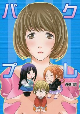 <<少年ジャンプ>> 【改訂版】バクプレ （亜豆美保、蒼樹紅、他） / ロイヤルクラウン