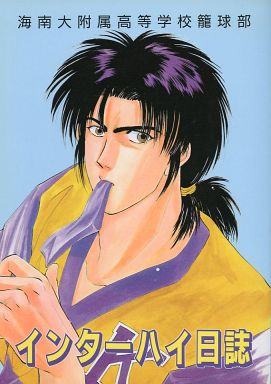 駿河屋 買取 スラムダンク インターハイ日誌 神宗一郎 清田信長 Zi Rush アニメ系