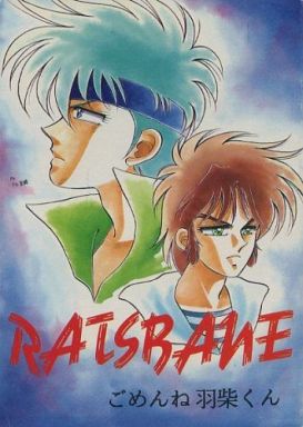 <<鎧伝サムライトルーパー>> RATSBANE ごめんね羽柴くん （羽柴当麻、真田遼、毛利伸） / 宗教同人 天の道教団