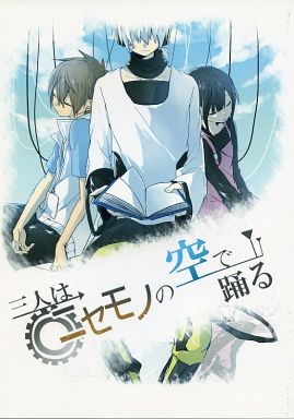 <<カゲロウプロジェクト>> 三人はニセモノの空で踊る （雨宮響也、朝比奈日和、九ノ瀬遥） / 36