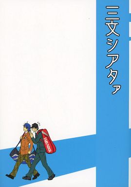 駿河屋 中古 テニスの王子様 三文シアタァ 真田弦一郎 忍足侑士 謳歌31 アニメ系