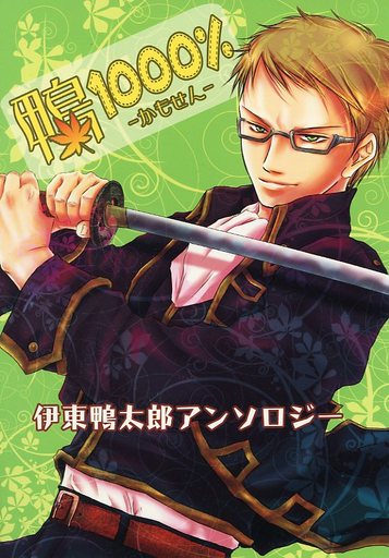 <<銀魂>> 鴨1000% ‐かもせん‐ （伊東鴨太郎、他） / おぽんち本舗/鴨選組