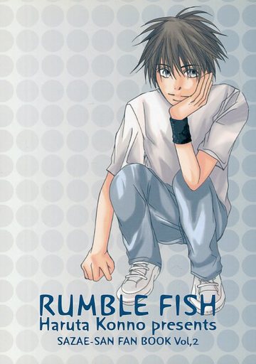 <<その他アニメ・漫画>> Rumble Fish （中島弘×磯野カツオ、波野イクラ×フグ田タラオ） / 人畜有害