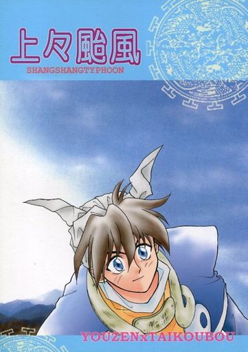 駿河屋 買取 封神演義 上々颱風 上巻 楊ゼン 太公望 アストロモモンガ アニメ系