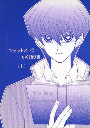 <<遊戯王>> ツァラトストラかく語りき(上) （海馬瀬人、武藤遊戯、武藤双六） / わくたま