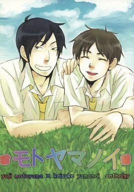 <<おおきく振りかぶって>> モトヤマノイ （本山裕史×山ノ井圭輔）