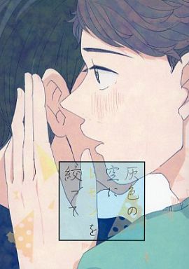駿河屋 買取 ハイキュー 灰色の空にレモンを絞って 影山飛雄 及川徹 かぷじろ アニメ系