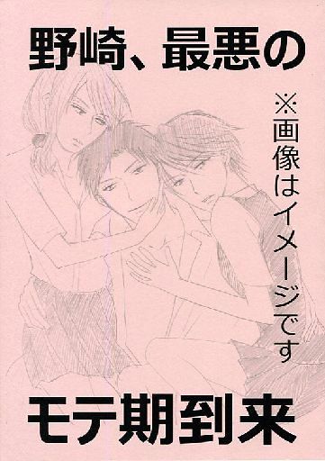 <<その他アニメ・漫画>> 野崎、最悪のモテ期到来 （野崎真由×佐倉千代、堀政行×鹿島遊、若松博隆×瀬尾結月 +御子柴実琴） / LINK