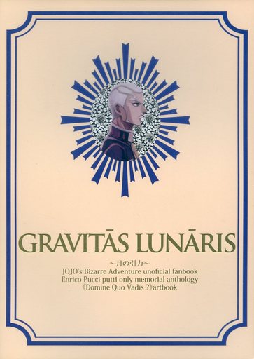 <<ジョジョの奇妙な冒険>> GRAVITAS LUNARIS～月の引力～ （エンリコ・プッチ） / etoco*