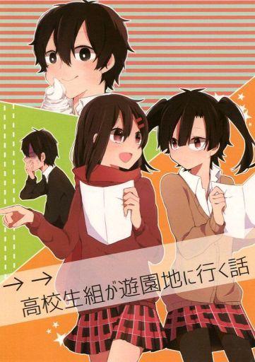 <<カゲロウプロジェクト>> 高校生組が遊園地に行く話 （九ノ瀬遥、榎本貴音、如月伸太郎、楯山文乃） / ばうばう