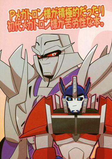 駿河屋 買取 トランスフォーマー Pメガトロン様が積極的だったり初代メガトロン様が苦労性な本 メガトロン受け Y アニメ系
