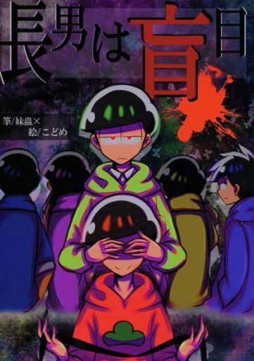 駿河屋 買取 おそ松さん 長男は盲目 チョロ松 おそ松 いもむらさき アニメ系