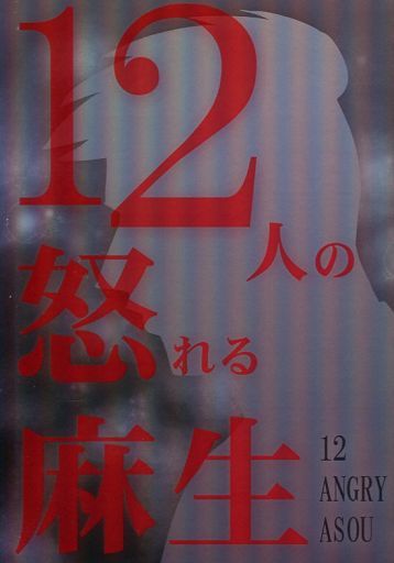 <<ダイヤのA>> 12人の怒れる麻生 （麻生尊） / 隔週で日曜日